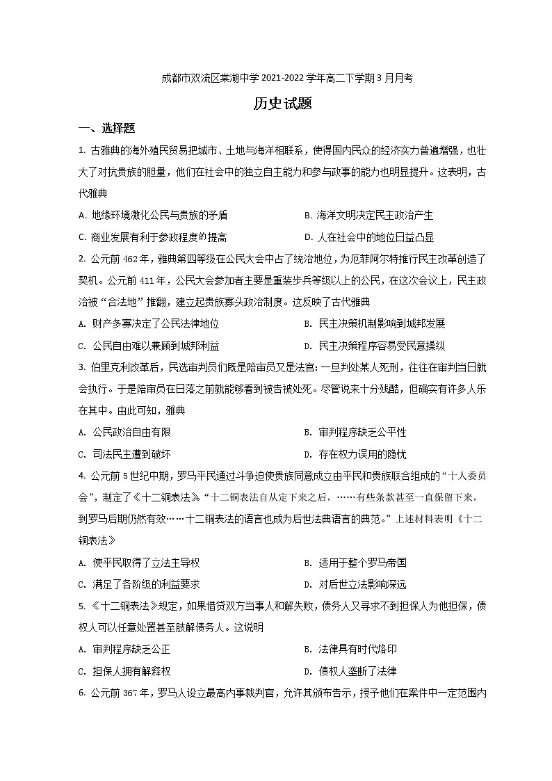 2021-2022学年四川省成都市双流区棠湖中学高二下学期3月月考历史试题含答案01