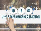 统编版历史《 古代人类迁徙和区域文化的形成》PPT课件