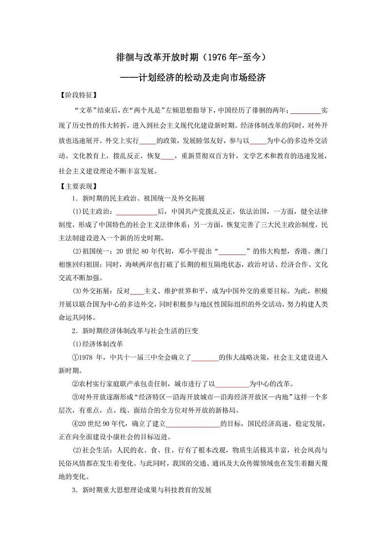 2022年高考历史16个阶段特征 11 徘徊与改革开放时期（学生版+解析版）练习题第1页