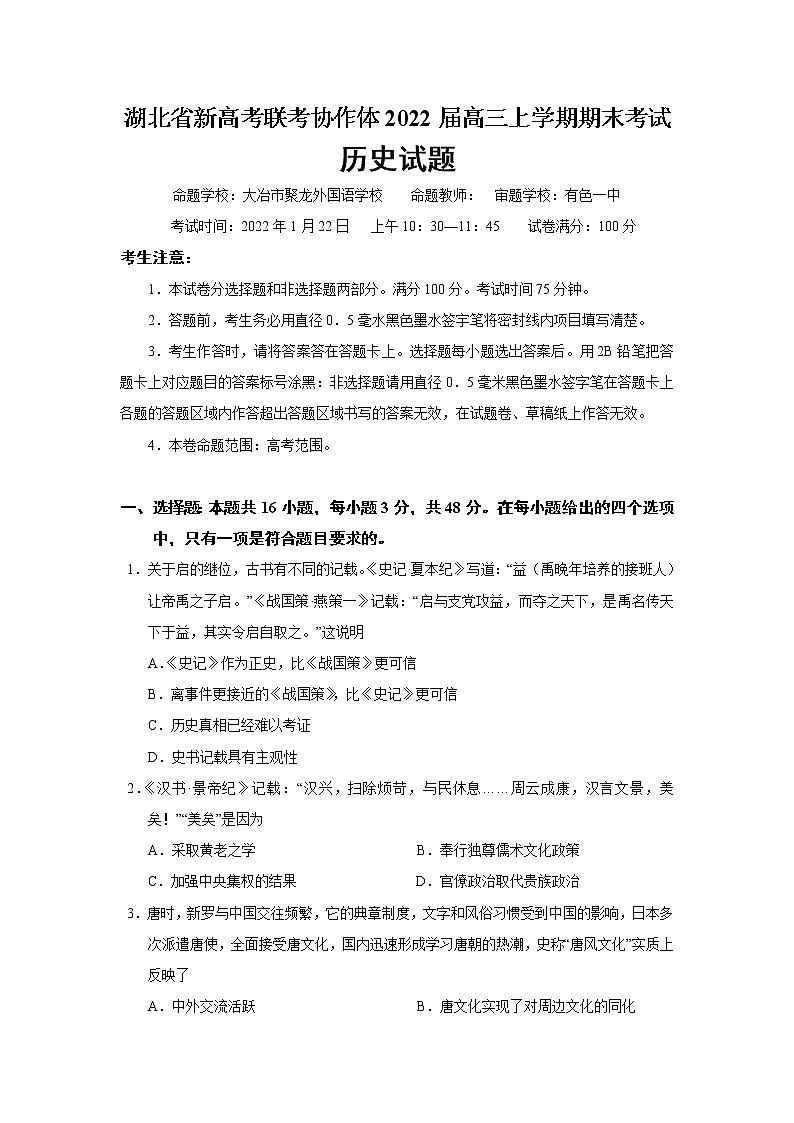 2022届湖北省新高考联考协作体高三上学期期末考试历史试题含答案01
