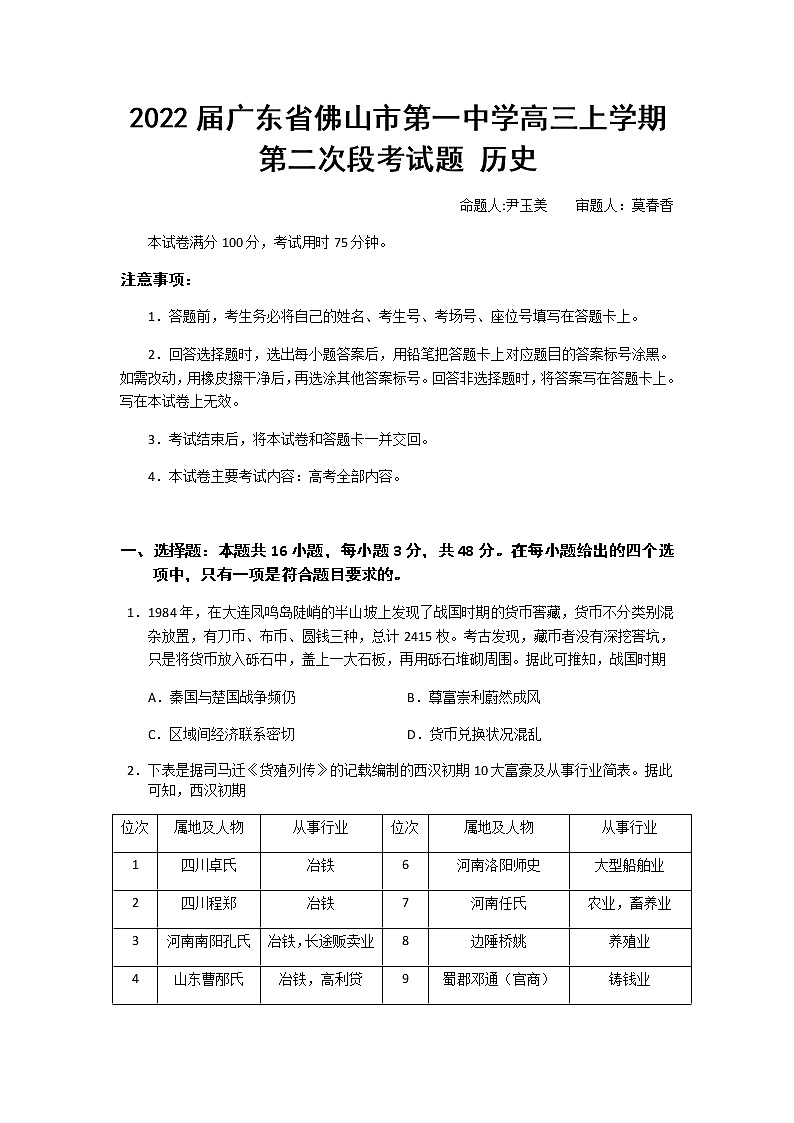 2022届广东省佛山市第一中学高三上学期第二次段考试题历史含答案第1页