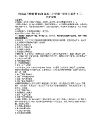 2022届河北省百师联盟高三上学期一轮复习联考（三）历史试题含答案