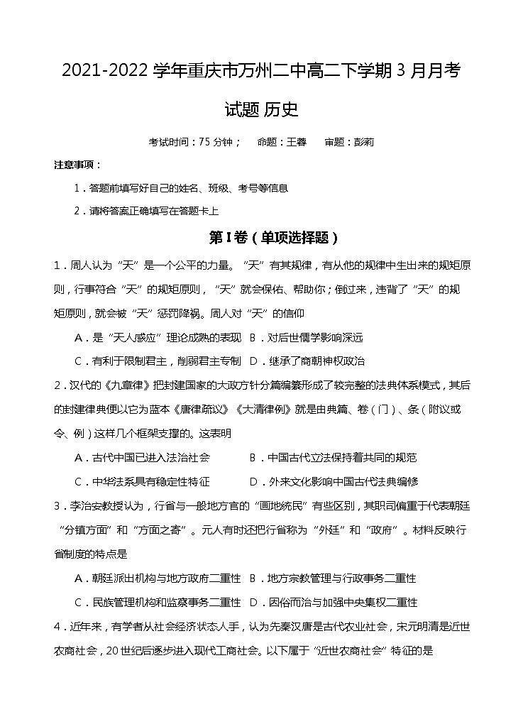 2021-2022学年重庆市万州二中高二下学期3月月考试题历史含答案第1页