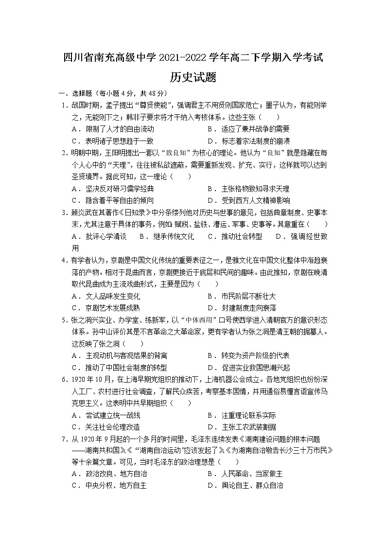2021-2022学年四川省南充高级中学高二下学期入学考试历史试题含答案第1页