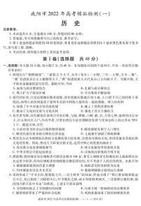 陕西省咸阳市2022届高考模拟检测（一）历史试卷（PDF版）