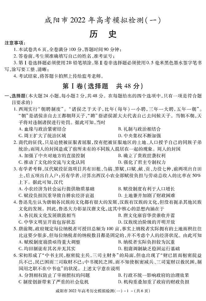 陕西省咸阳市2022届高考模拟检测（一）历史试卷（PDF版）01
