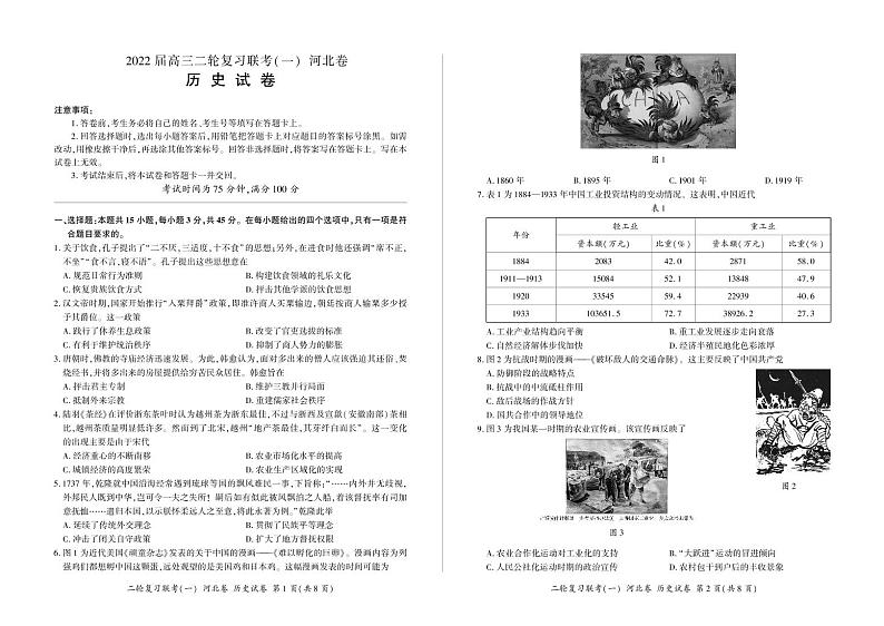 河北省2022届高三二轮复习联考(一)试卷及答案  历史第1页