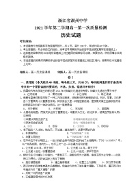 2021-2022学年浙江省湖州中学高一下学期第一次质量检测历史试题含答案