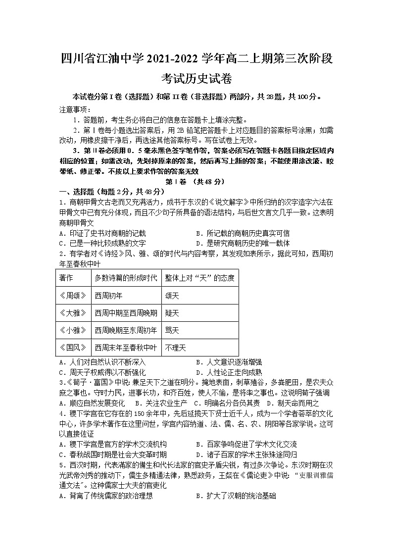 2021-2022学年四川省江油中学高二上期第三次阶段考试历史试题含答案第1页