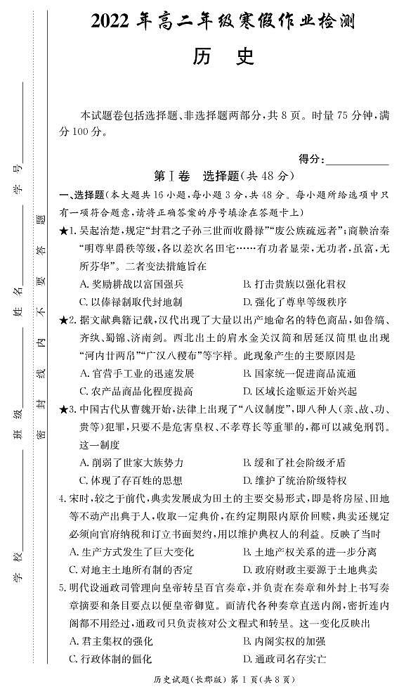 2021-2022学年湖南省长沙市长郡中学高二下学期寒假作业检测（开学考试）历史试题PDF版含答案第1页