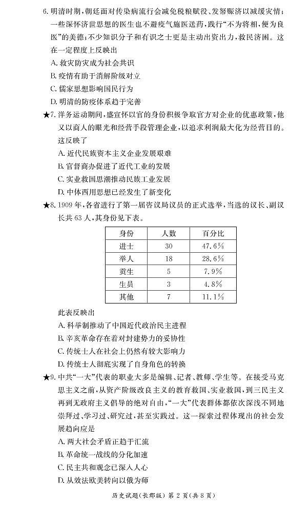 2021-2022学年湖南省长沙市长郡中学高二下学期寒假作业检测（开学考试）历史试题PDF版含答案第2页