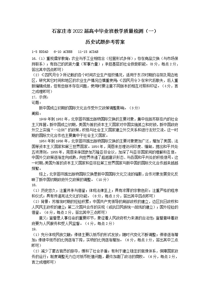 河北省石家庄市2022届高三上学期质量检测（一）历史试卷PDF版含答案01
