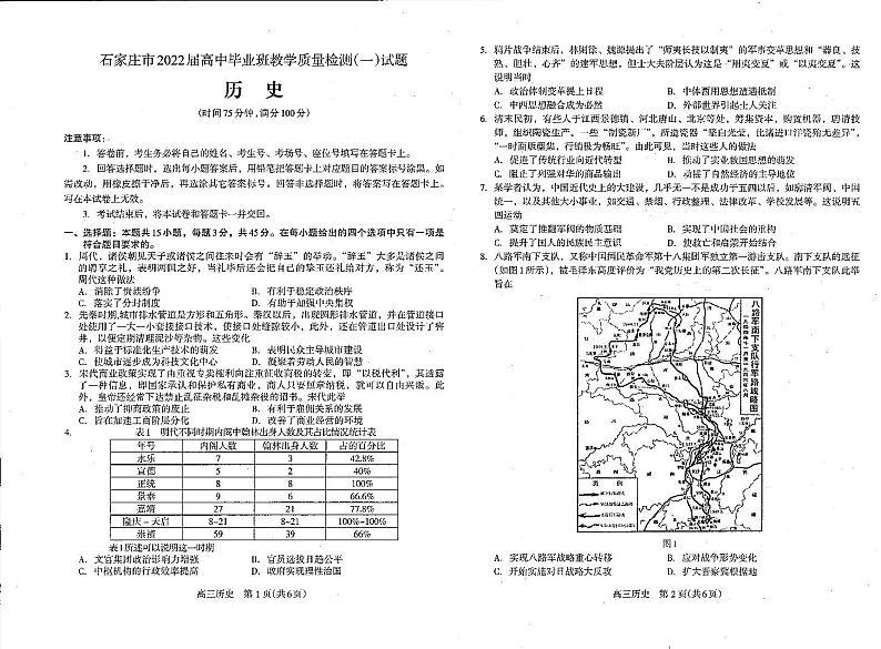 河北省石家庄市2022届高三上学期质量检测（一）历史试卷PDF版含答案01