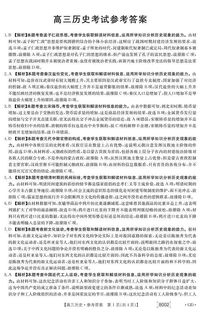 历史8002C广东答案第1页