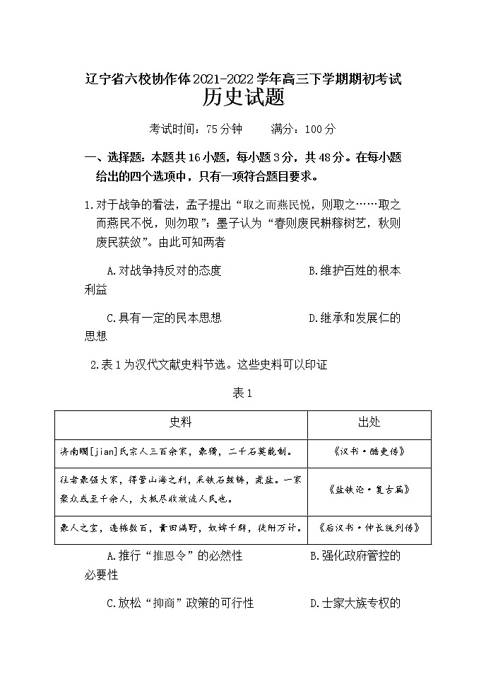 辽宁省六校协作体2021-2022学年高三下学期期初考试历史试题含答案01