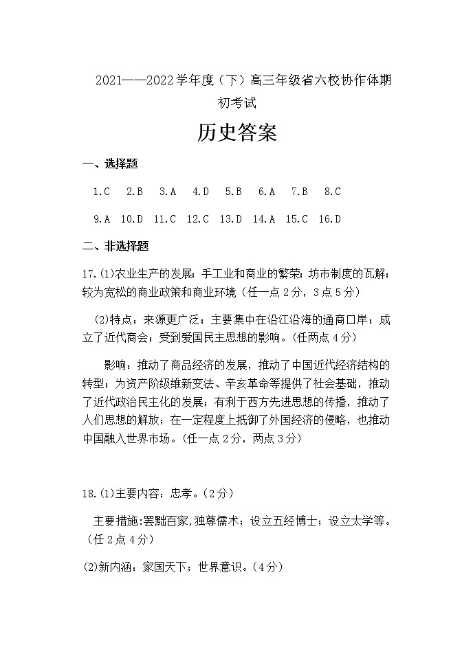 辽宁省六校协作体2021-2022学年高三下学期期初考试历史试题含答案01