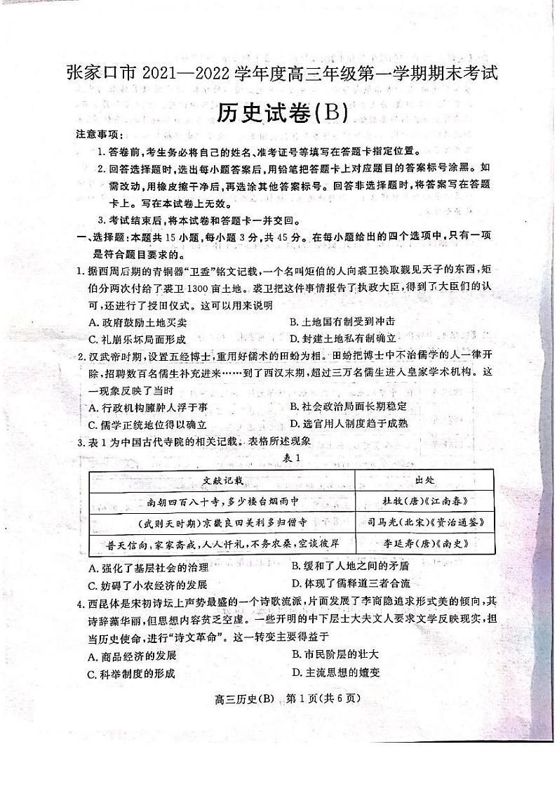 张家口市2021-2022学年度高三第一学期期末考试历史试题第1页