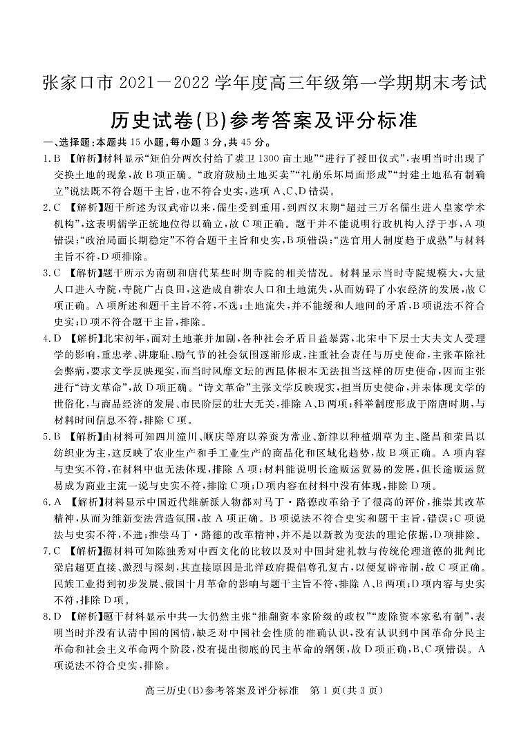 张家口市2021-2022学年度高三第一学期期末考试历史答案第1页