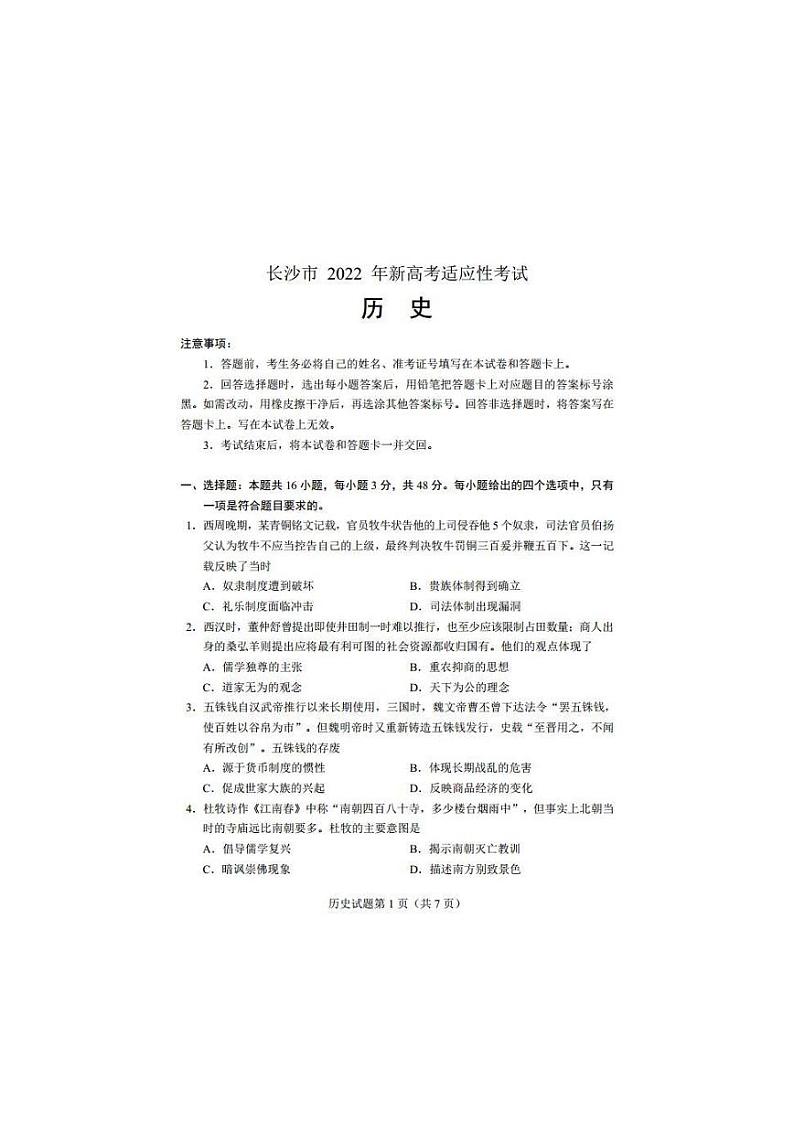 2022届湖南省长沙市高三新高考适应性考试（1月）历史试题PDF版含答案01