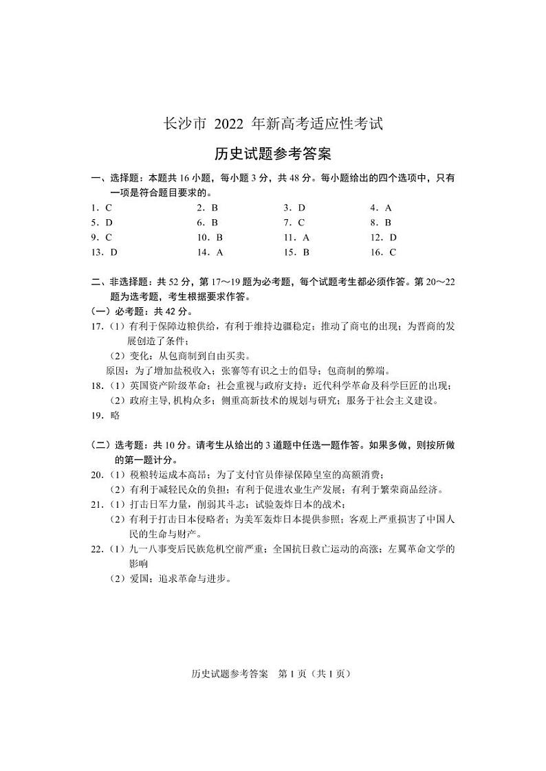 2022届湖南省长沙市高三新高考适应性考试（1月）历史试题PDF版含答案01