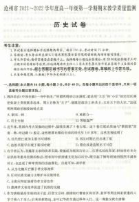 2021-2022学年河北省沧州市高一上学期期末考试历史试题PDF版含答案