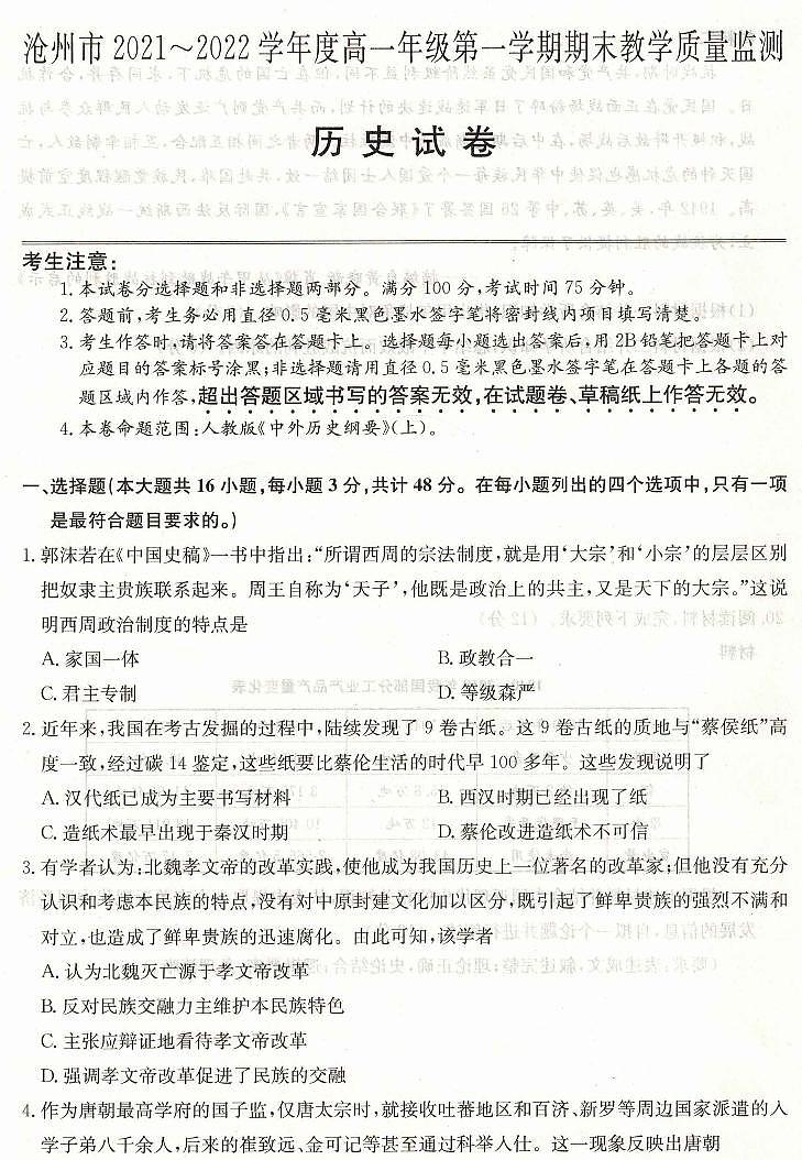 2021-2022学年河北省沧州市高一上学期期末考试历史试题PDF版含答案01