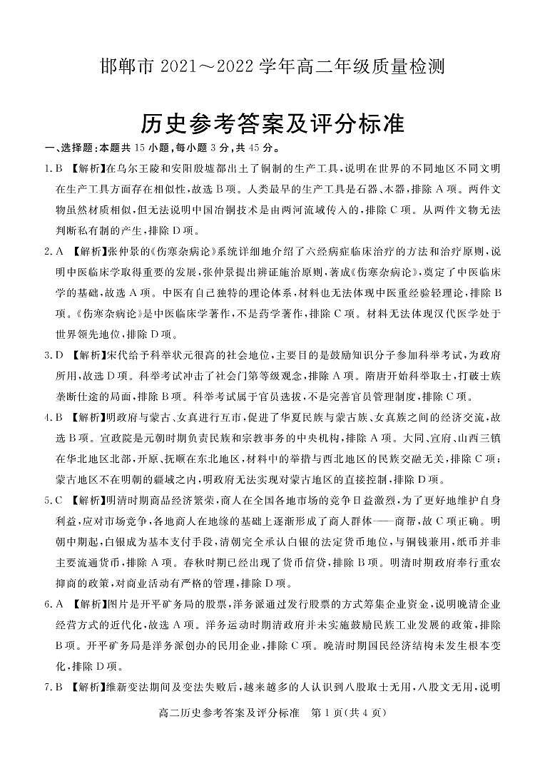邯郸市2021～2022学年高二年级质量检测历史答案第1页