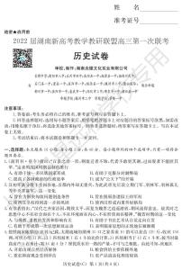 2022届湖南省新高考教学教研联盟高三下学期3月第一次联考历史试题PDF版含答案