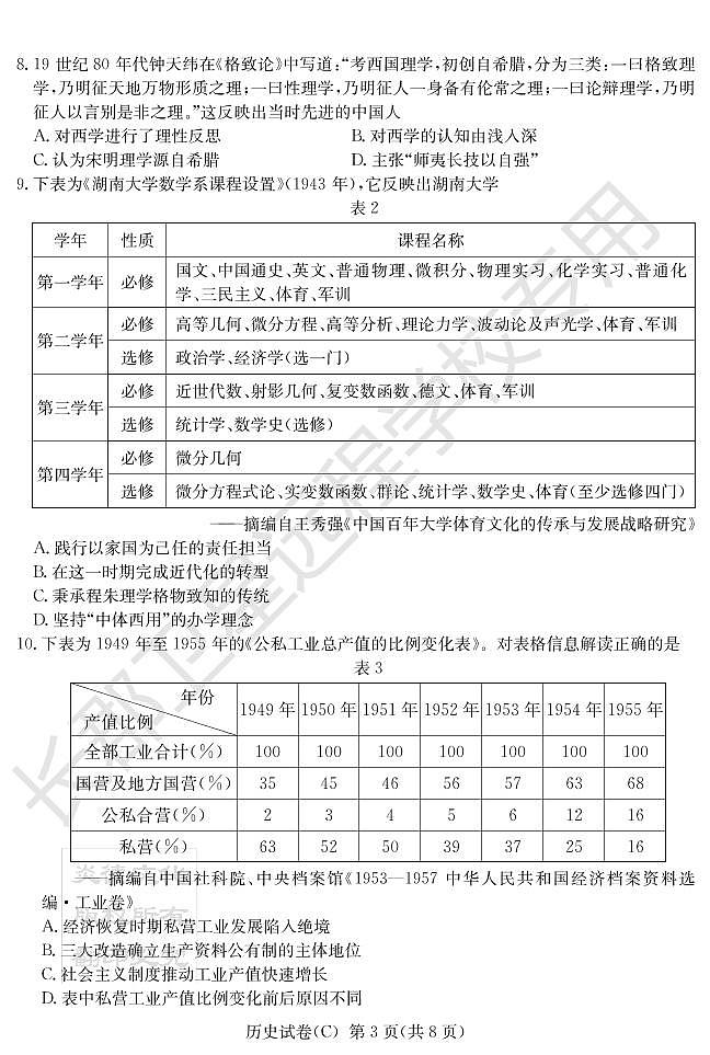 2022届湖南省新高考教学教研联盟高三下学期3月第一次联考历史试题PDF版含答案03