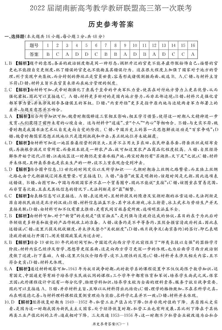 2022届湖南省新高考教学教研联盟高三下学期3月第一次联考历史试题PDF版含答案01