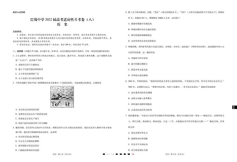 巴蜀中学2022届高考适应性月考卷（八）历史-试卷第1页