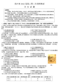 2022年江苏省扬州市高三二模试卷及答案（历史试题）