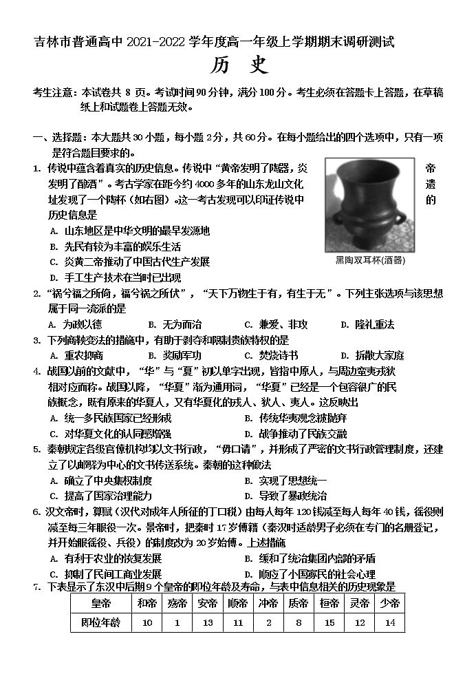 吉林省吉林市2021-2022学年高一上学期期末考试历史试题第1页