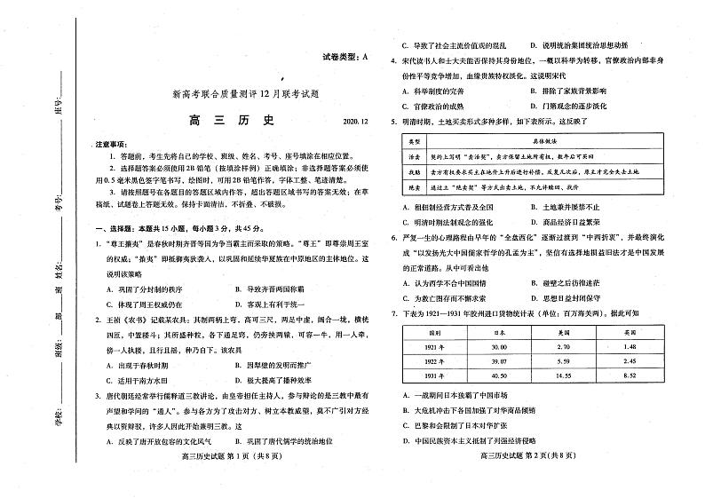 2020-2021新高考五省百校联盟高三12月份联考历史试卷（含答案）第1页
