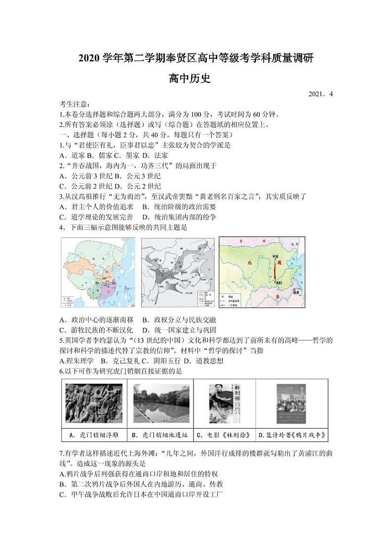 2021届上海市奉贤区高三下学期4月高中等级考学科质量调研（二模）历史试题 PDF版01