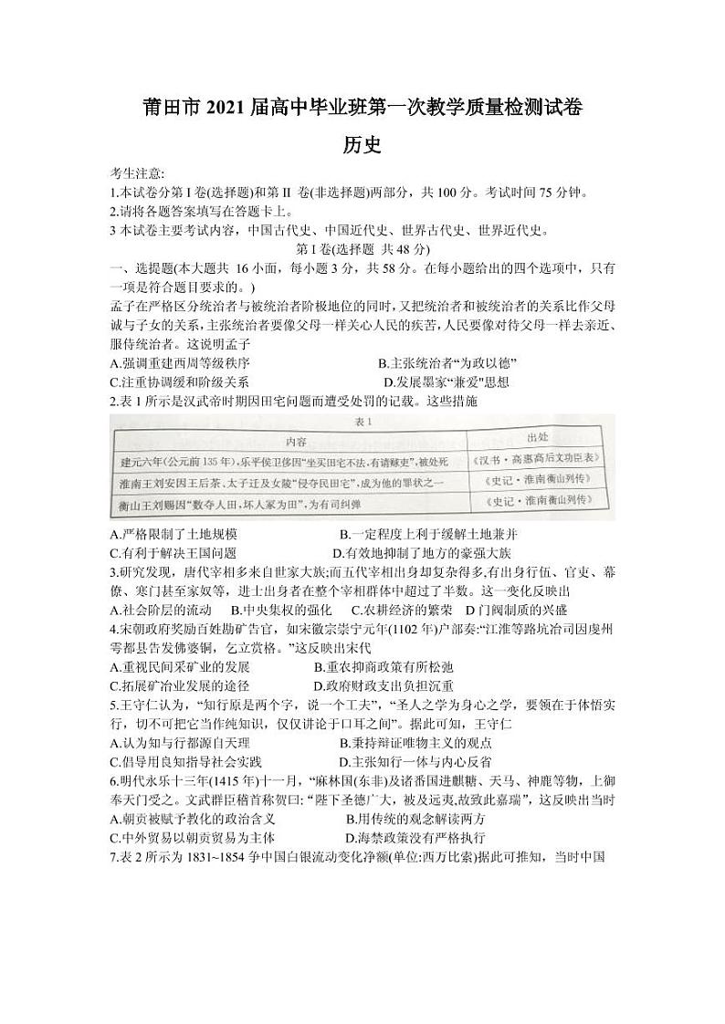2021届福建省莆田市高三上学期第一次教学质量检测历史试题 PDF版01