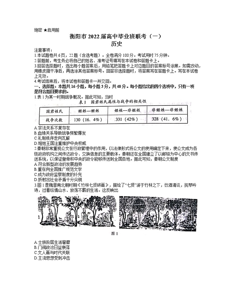 湖南省衡阳市2022届高三下学期3月第一次联考（一模）历史试题（Word版，含答案）01