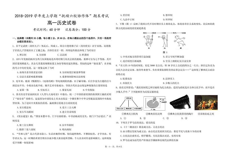 2018-2019学年辽宁省抚顺市省重点高中协作校高一上学期期末考试历史试题 PDF版含答答案第1页
