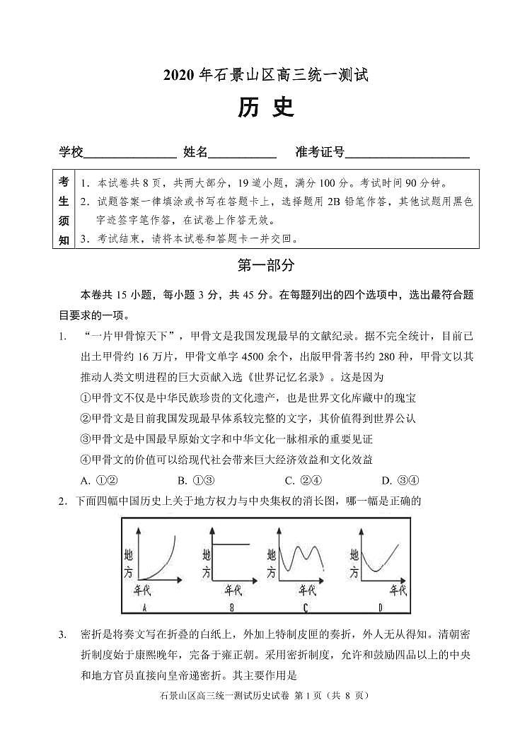 2020届北京市石景山区高三下学期统一测试（一模）历史试题 PDF版01