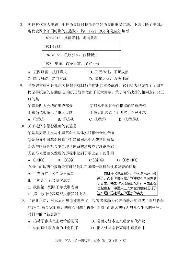 2020届北京市石景山区高三下学期统一测试（一模）历史试题 PDF版03