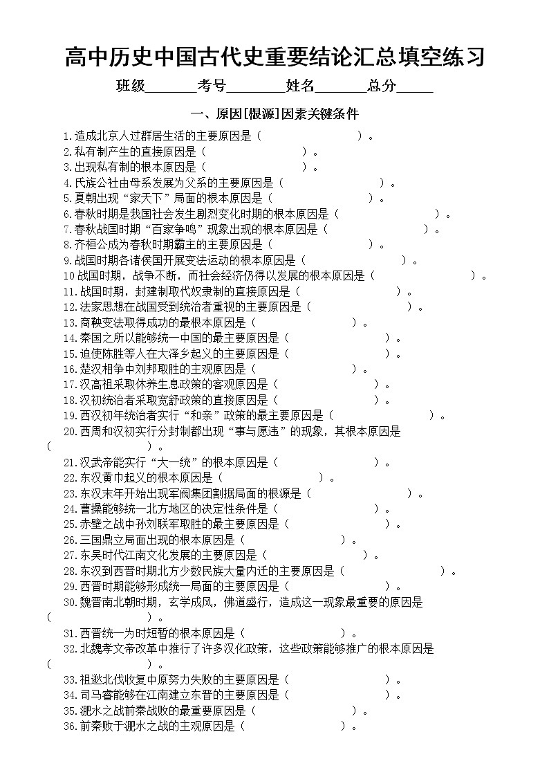 高中历史中国古代史重要结论汇总填空练习（附参考答案）第1页