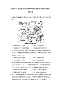 2022年广东省肇庆市华南师大附属肇庆学校高考历史一模试卷