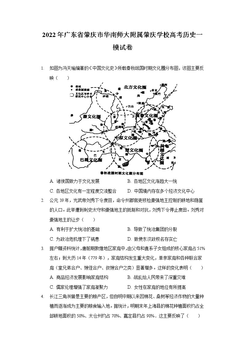 2022年广东省肇庆市华南师大附属肇庆学校高考历史一模试卷第1页