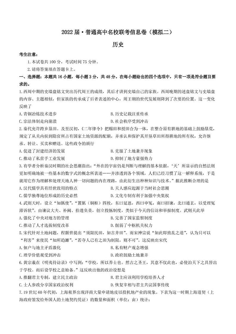 2022届高三普通高中名校联考信息卷（模拟二）试卷及答案——历史（解析版）01