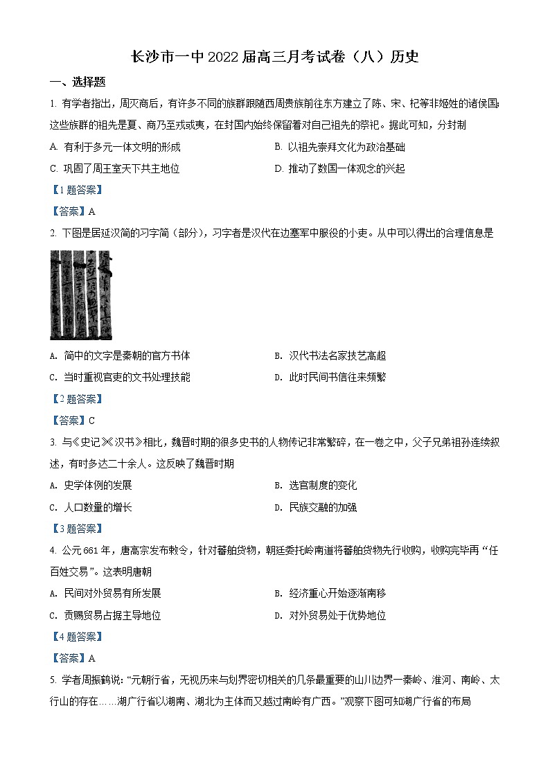 2022长沙一中高三下学期3月月考历史试卷（八）含答案第1页