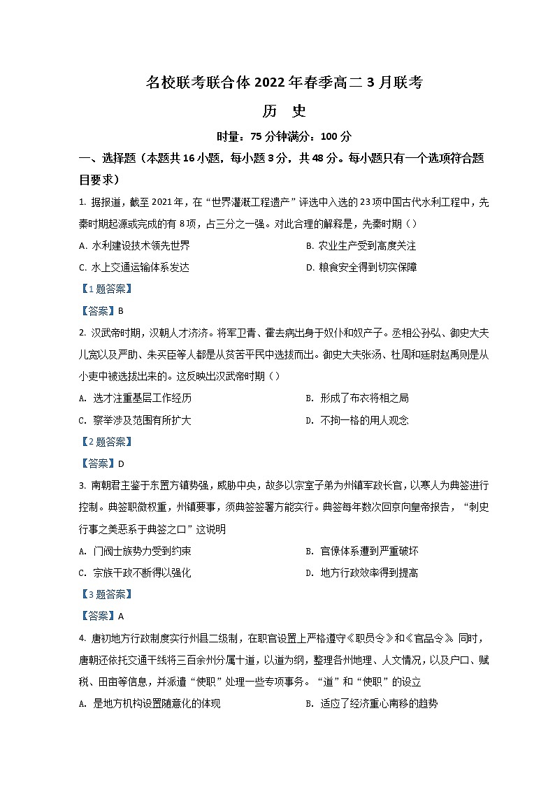 2022湖南省名校联考联合体高二下学期3月联考试题历史含答案01