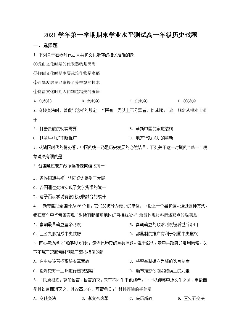 2022杭州七县高一上学期期末学业水平测试历史试题含答案01