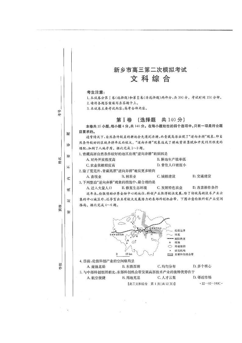 河南省新乡市2022届高三下学期第二次模拟文综试卷（扫描版含答案）01