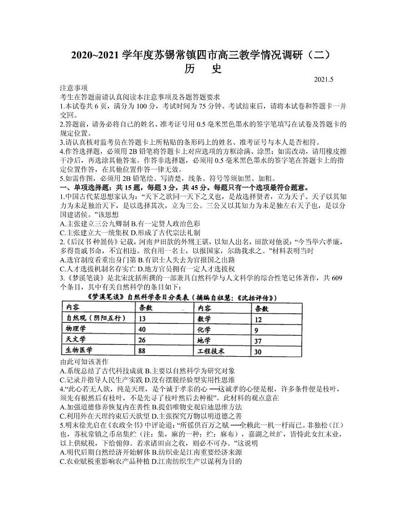 2021届江苏省苏锡常镇四市高三下学期5月教学情况调研（二）历史试题 PDF版第1页
