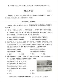 2022届北京市丰台区高三下学期综合练习（一）历史 PDF版